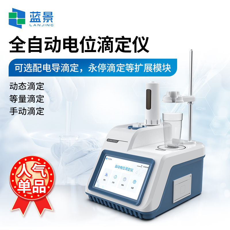 电位滴定仪